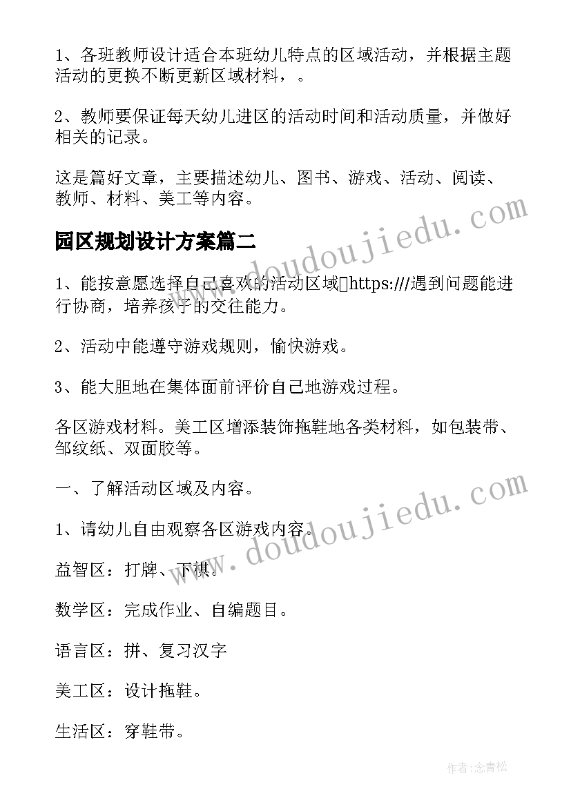 最新园区规划设计方案 幼儿园区角活动设计方案(优秀5篇)