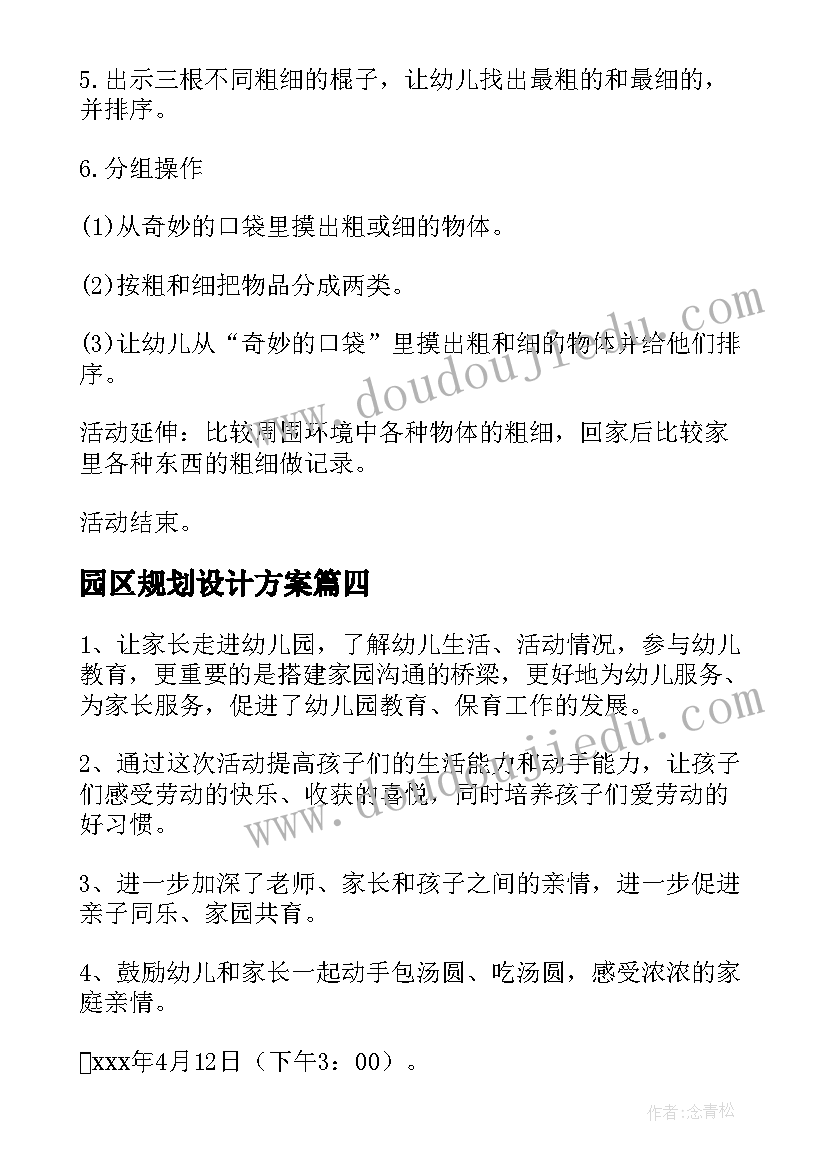 最新园区规划设计方案 幼儿园区角活动设计方案(优秀5篇)