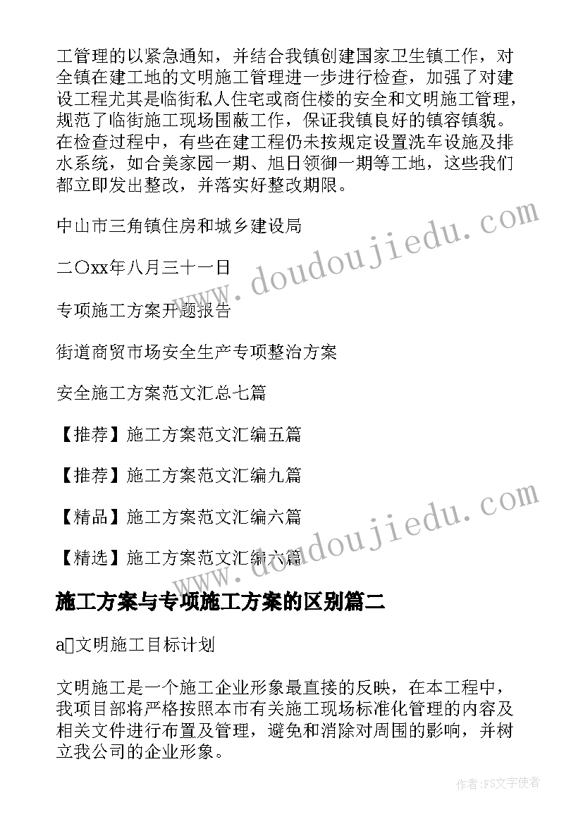 施工方案与专项施工方案的区别(实用10篇)