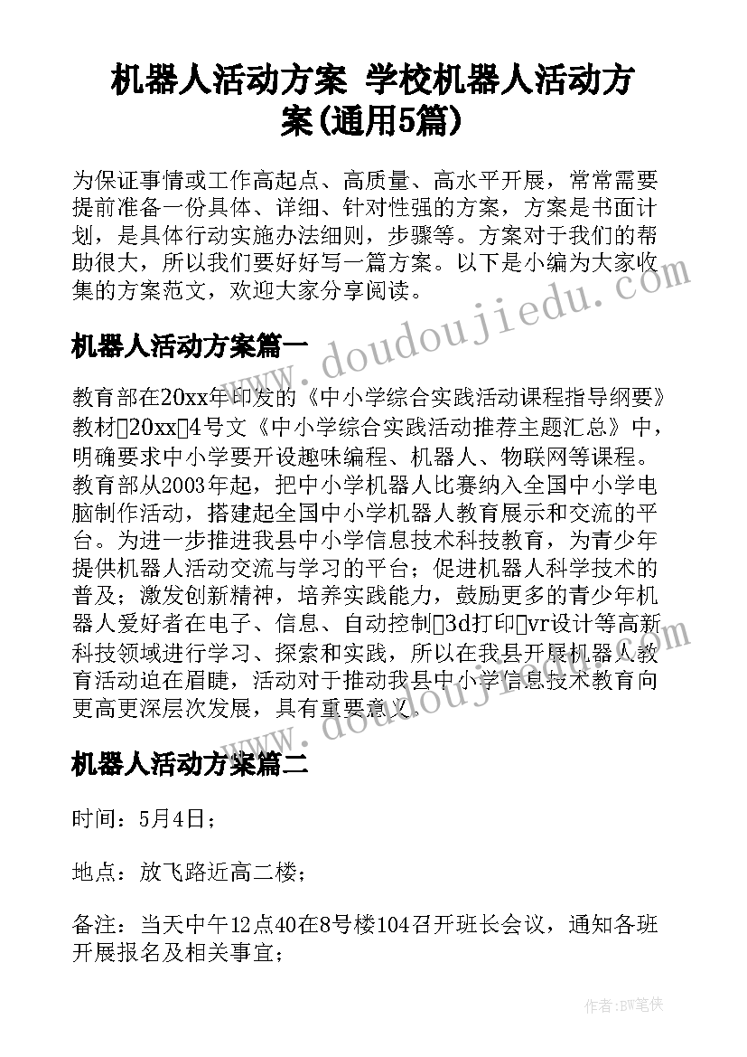 机器人活动方案 学校机器人活动方案(通用5篇)