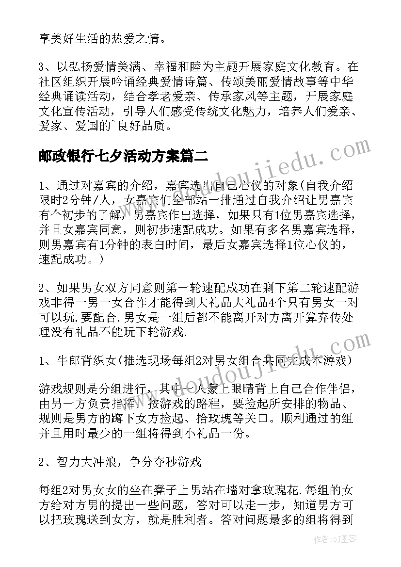 邮政银行七夕活动方案 银行七夕活动方案(优秀5篇)