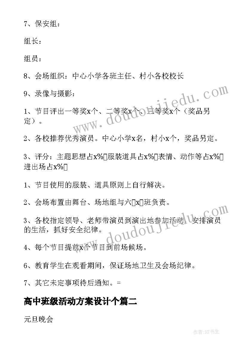 高中班级活动方案设计个(模板5篇)