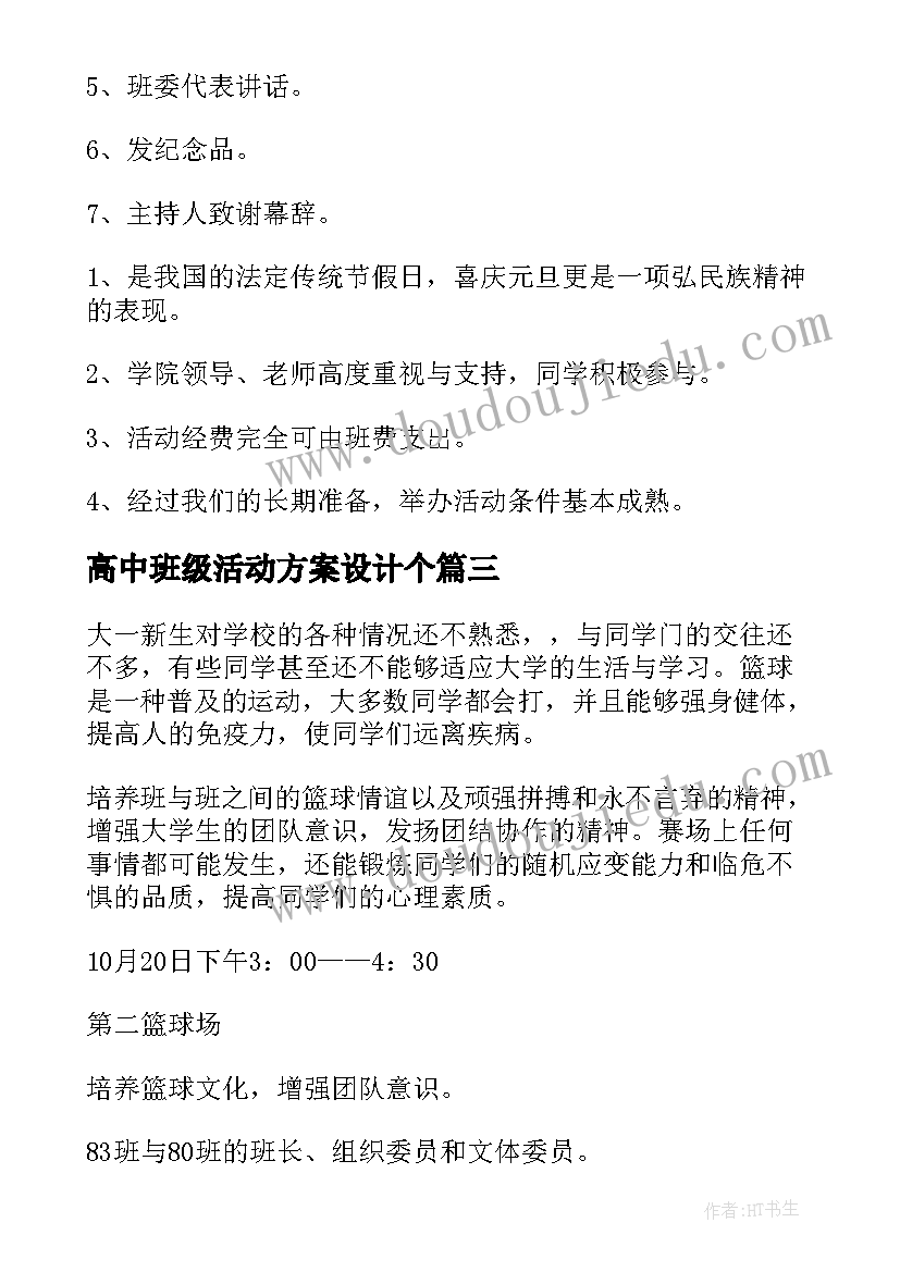 高中班级活动方案设计个(模板5篇)