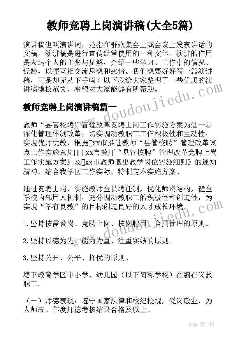 教师竞聘上岗演讲稿(大全5篇)