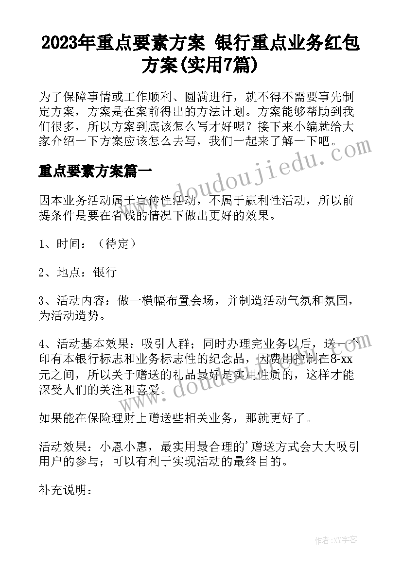 2023年重点要素方案 银行重点业务红包方案(实用7篇)