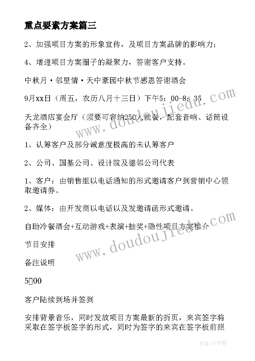 2023年重点要素方案 银行重点业务红包方案(实用7篇)