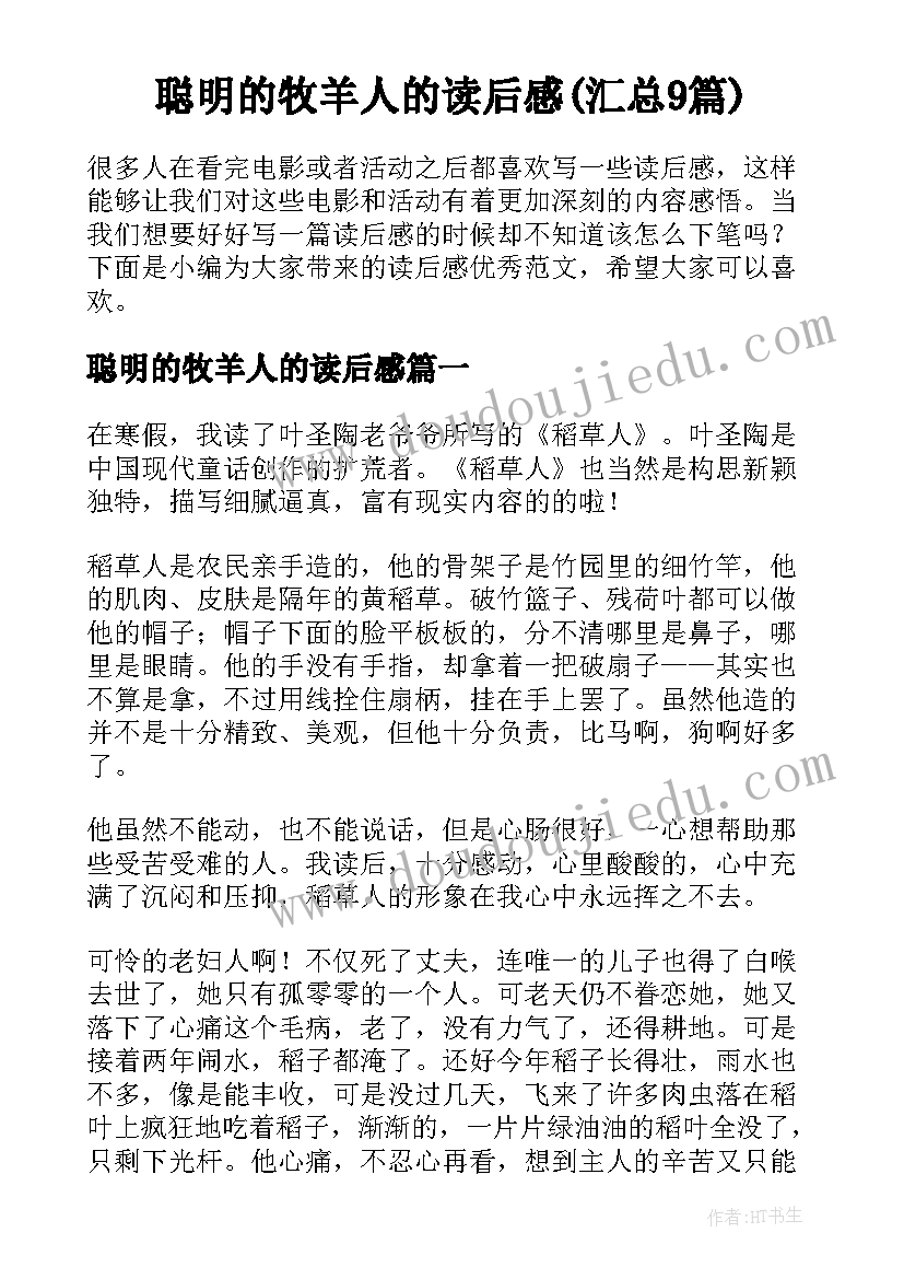 聪明的牧羊人的读后感(汇总9篇)