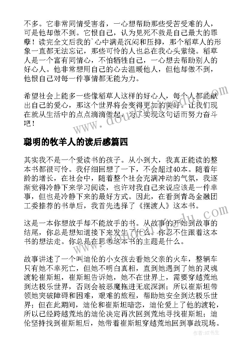 聪明的牧羊人的读后感(汇总9篇)