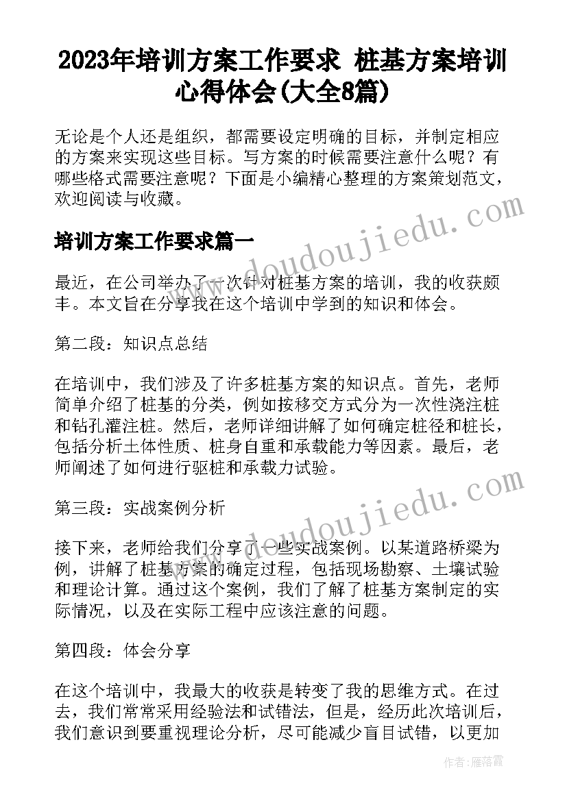 2023年培训方案工作要求 桩基方案培训心得体会(大全8篇)