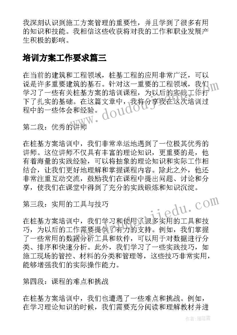 2023年培训方案工作要求 桩基方案培训心得体会(大全8篇)