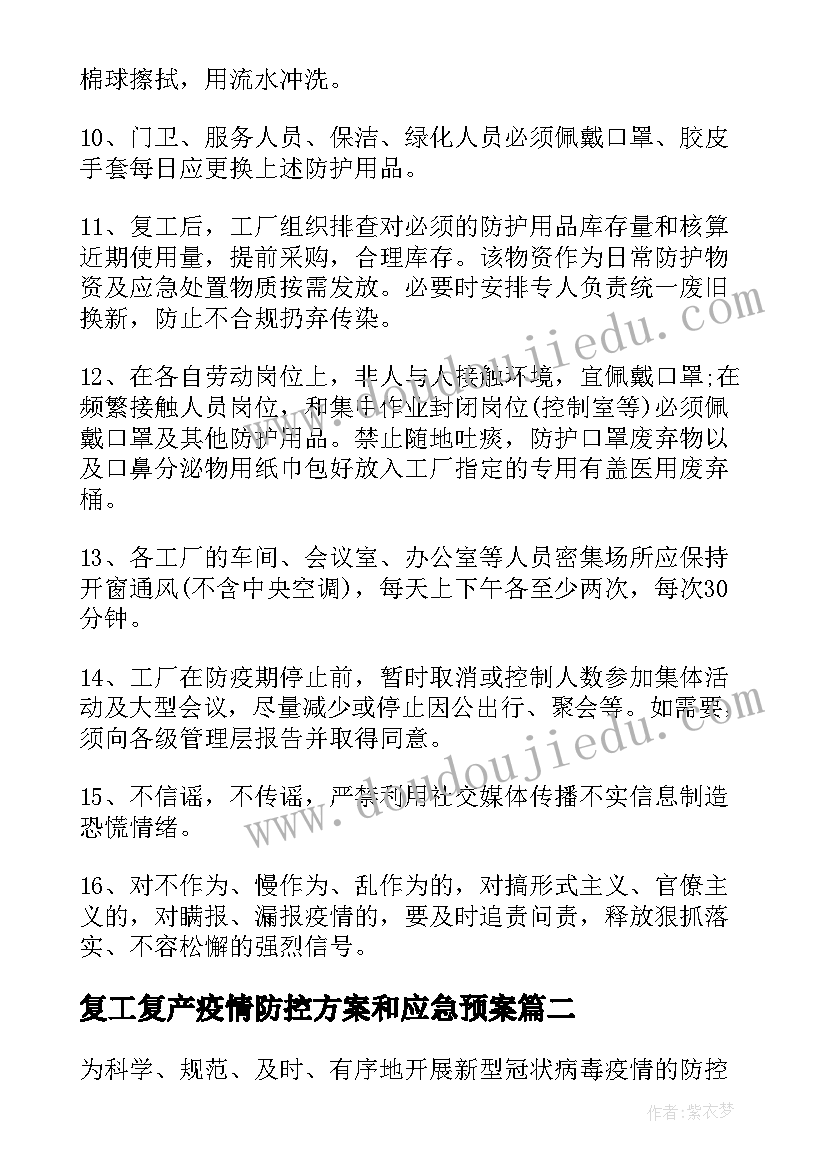 复工复产疫情防控方案和应急预案 企业复工复产疫情防控方案(大全6篇)