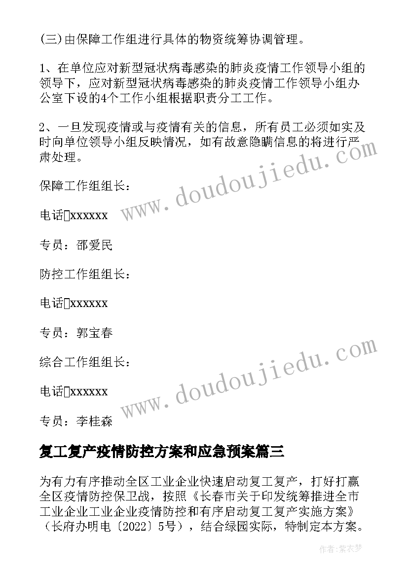 复工复产疫情防控方案和应急预案 企业复工复产疫情防控方案(大全6篇)