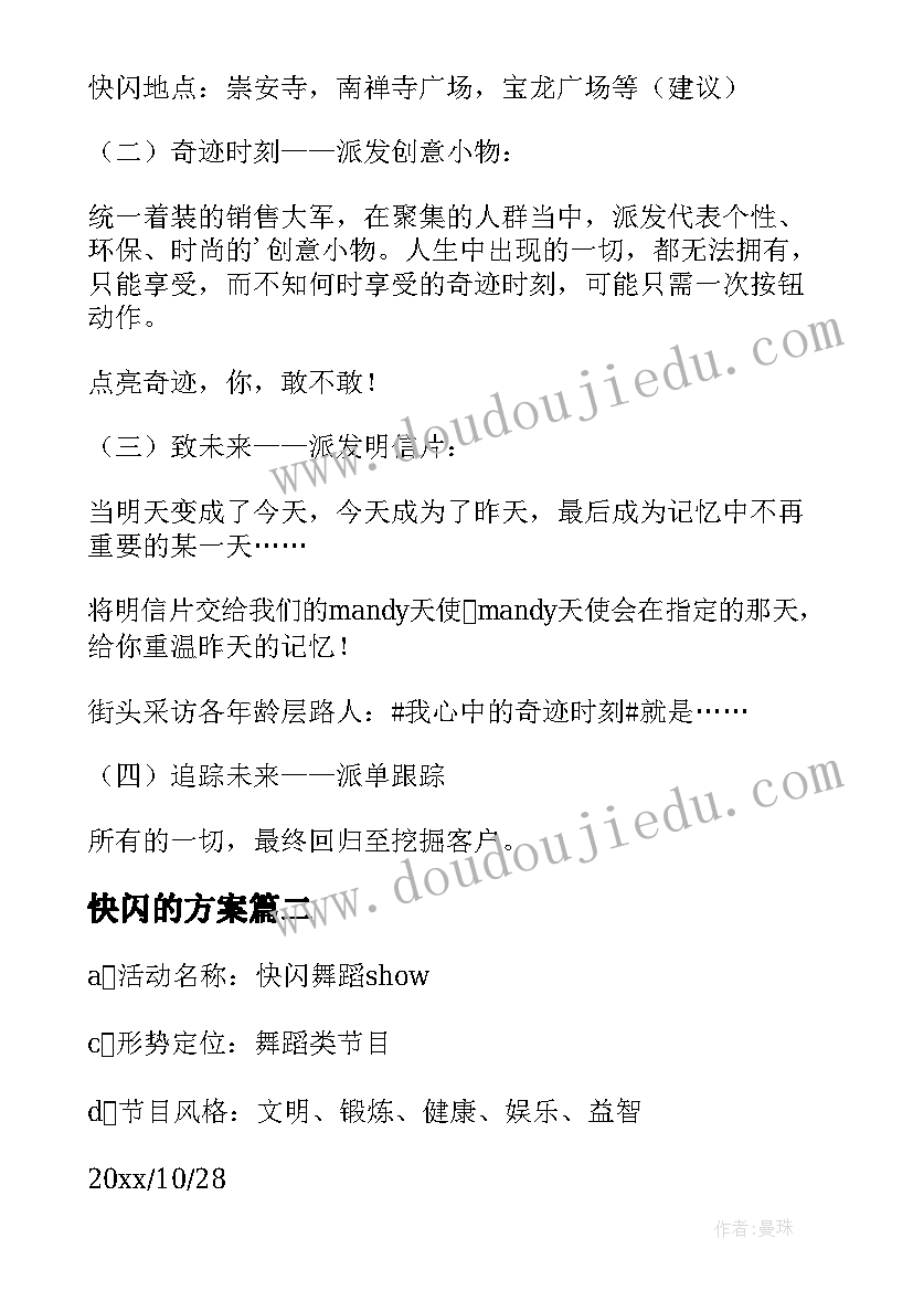 2023年快闪的方案(模板10篇)