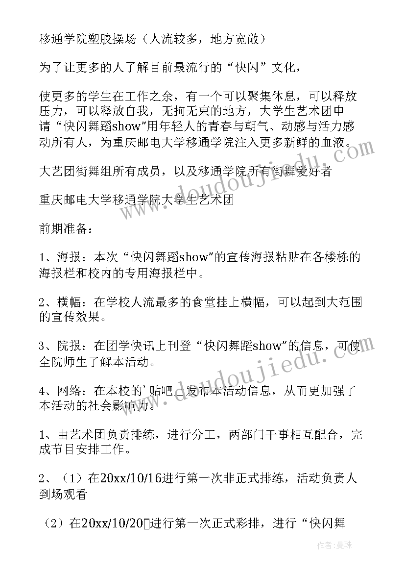 2023年快闪的方案(模板10篇)