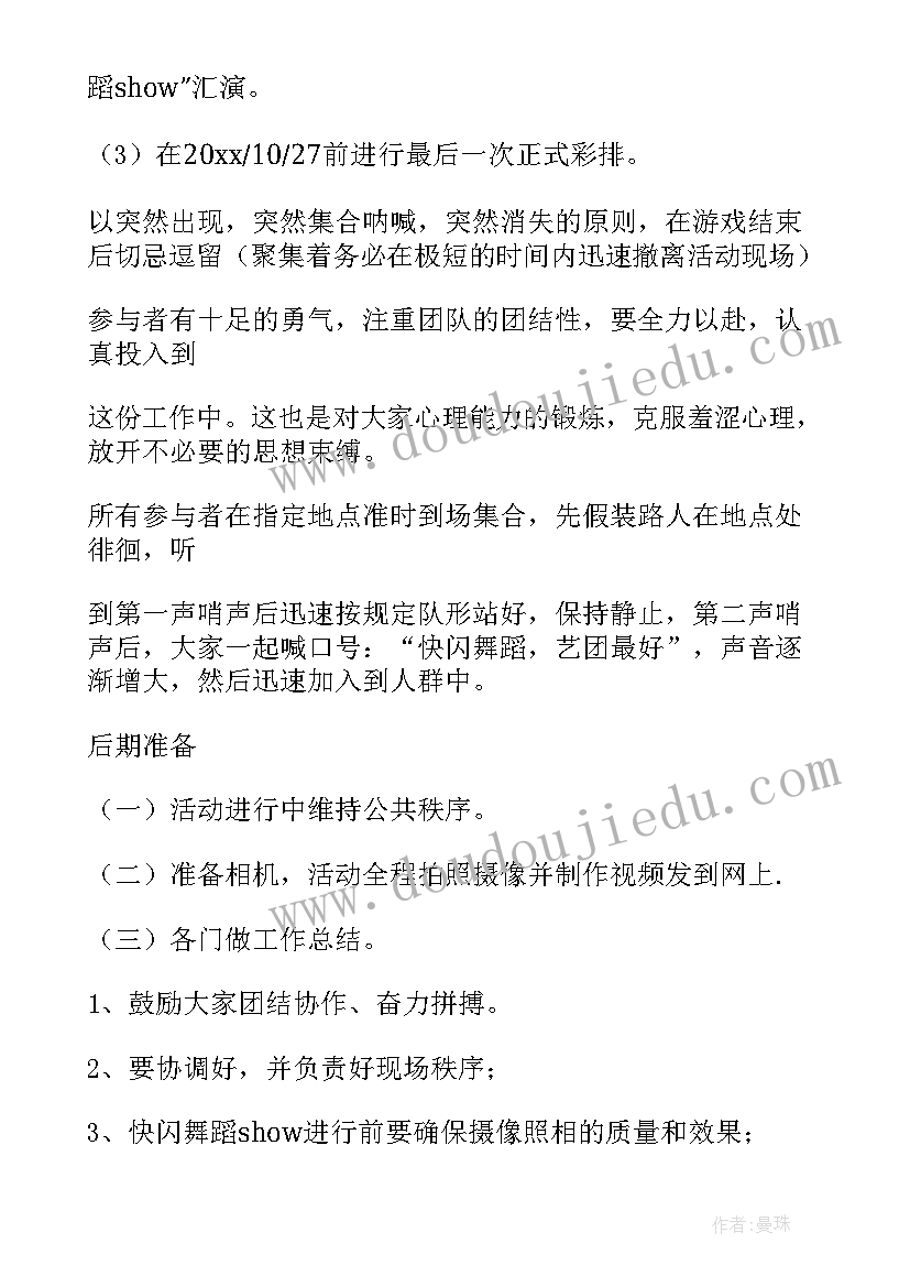 2023年快闪的方案(模板10篇)