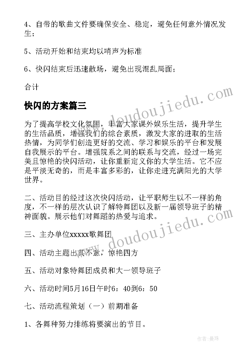 2023年快闪的方案(模板10篇)