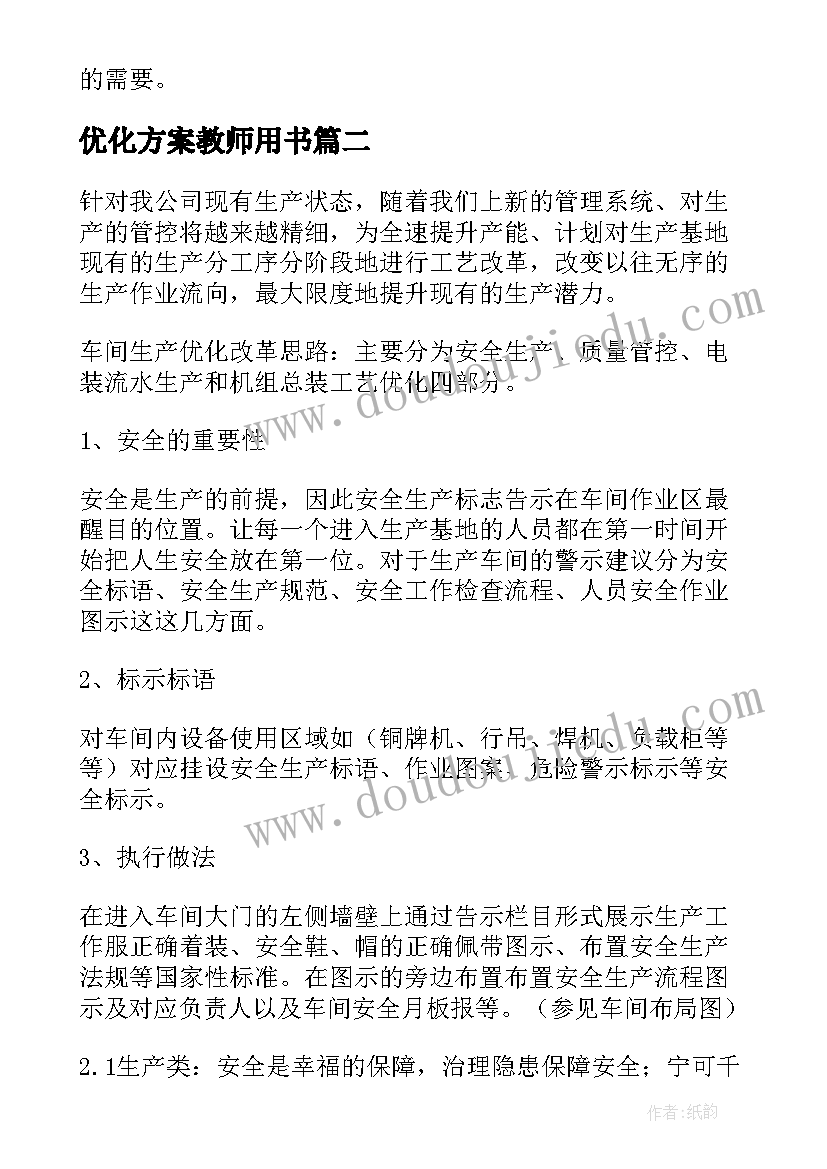 2023年优化方案教师用书(大全5篇)