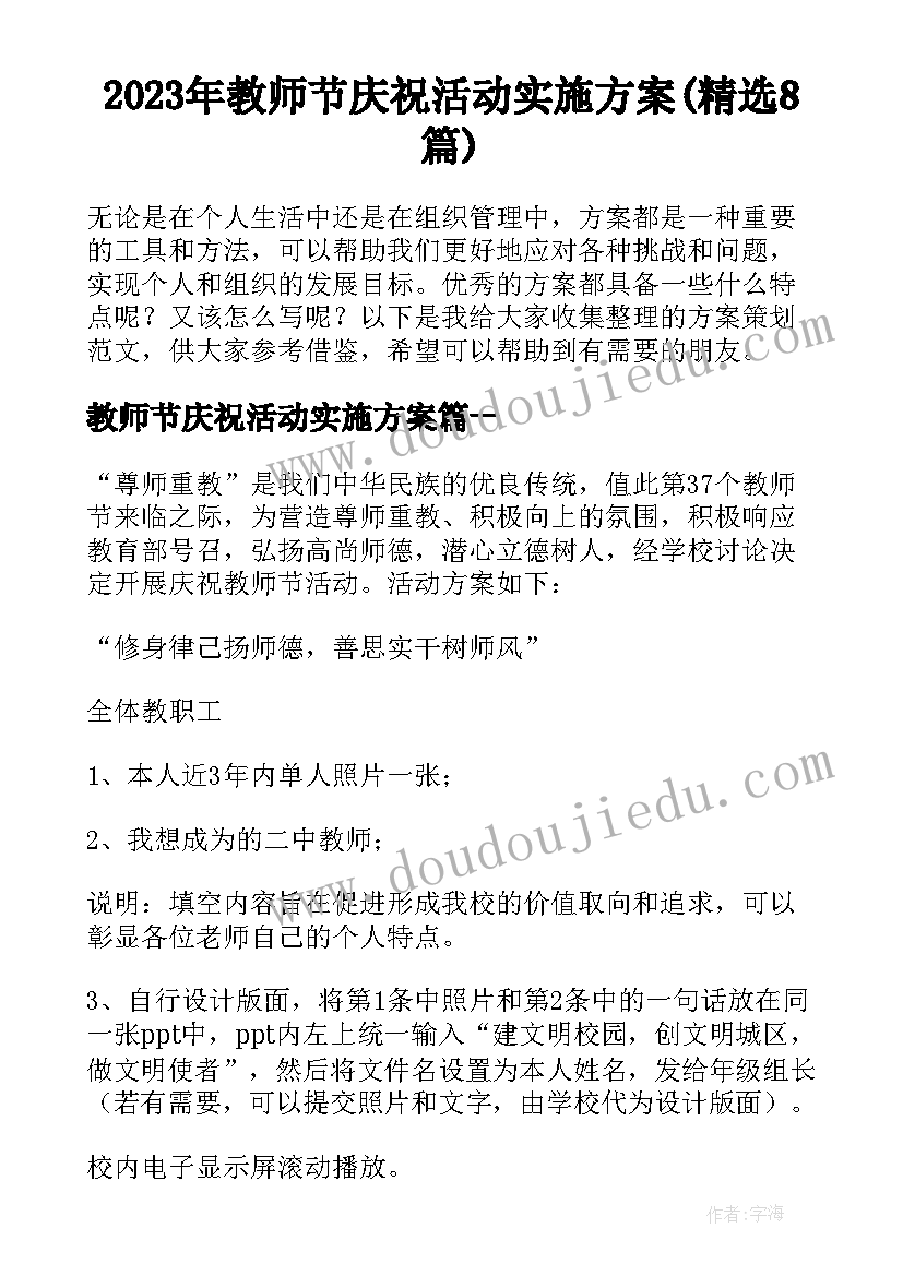 2023年教师节庆祝活动实施方案(精选8篇)