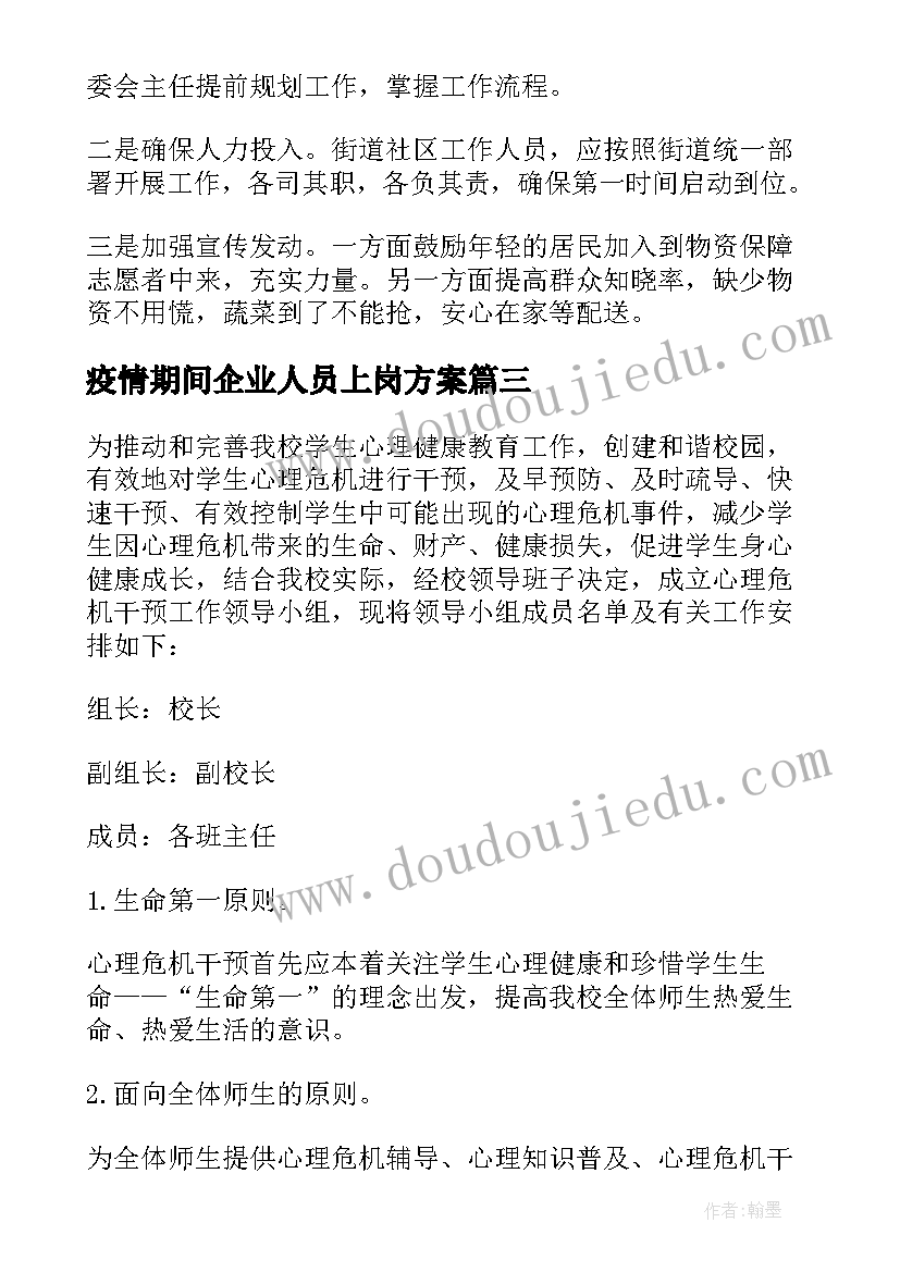 疫情期间企业人员上岗方案(通用5篇)