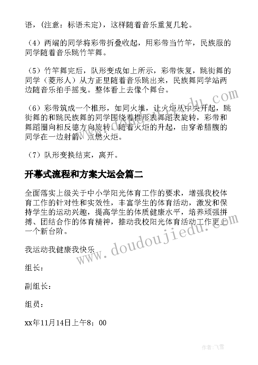 开幕式流程和方案大运会(大全5篇)