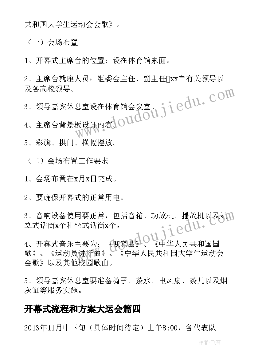 开幕式流程和方案大运会(大全5篇)