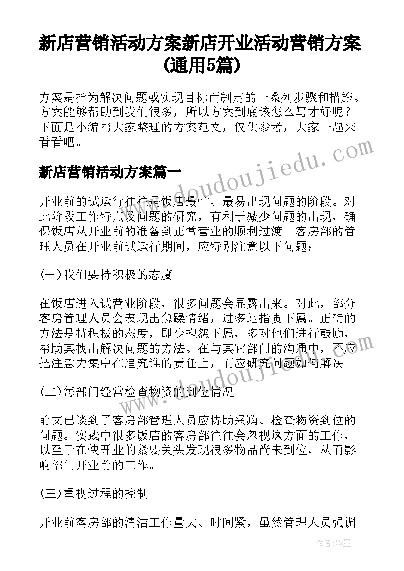 新店营销活动方案 新店开业活动营销方案(通用5篇)