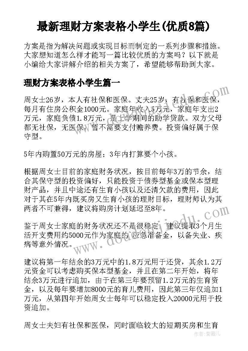 最新理财方案表格小学生(优质8篇)