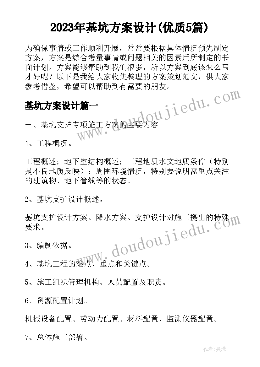 2023年基坑方案设计(优质5篇)