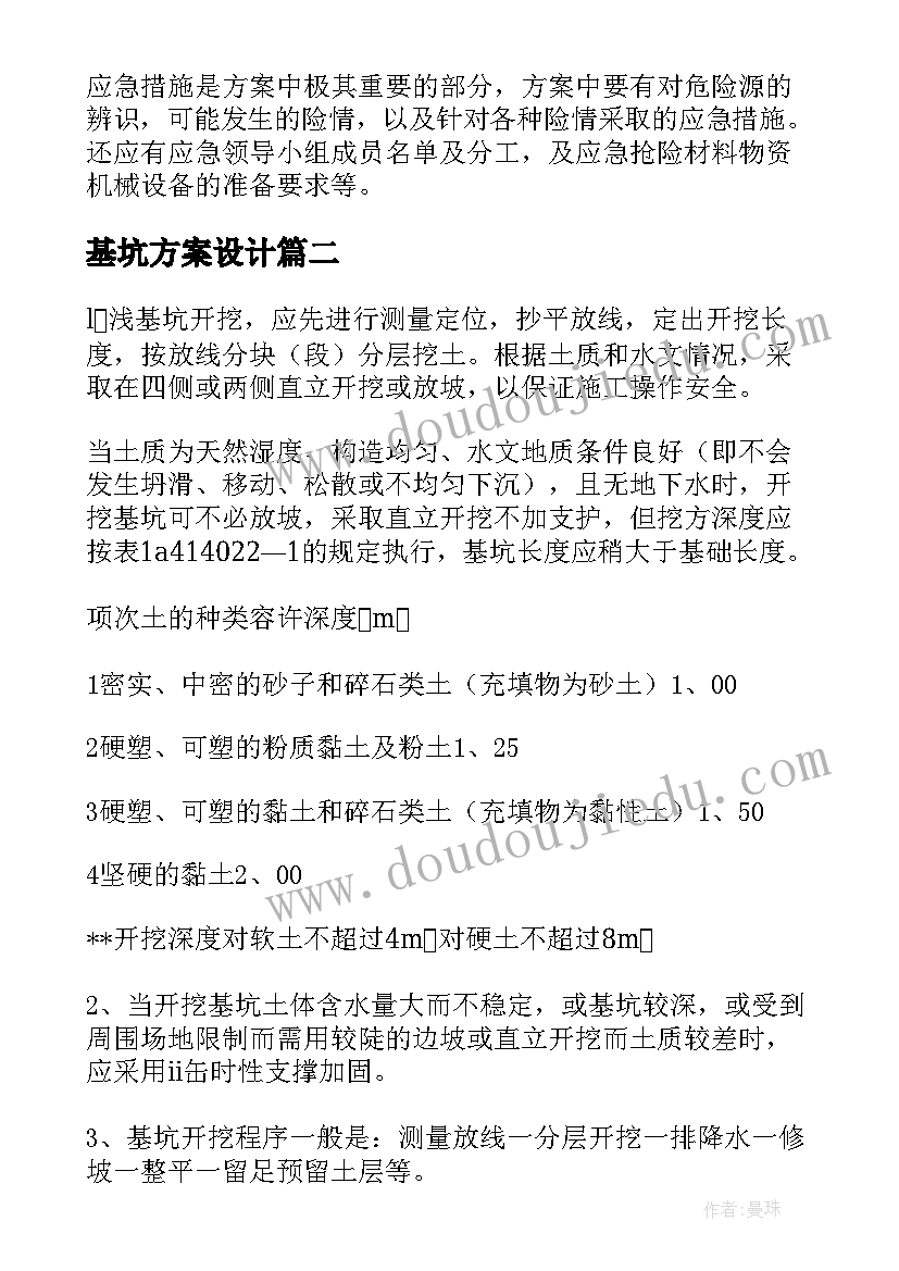 2023年基坑方案设计(优质5篇)