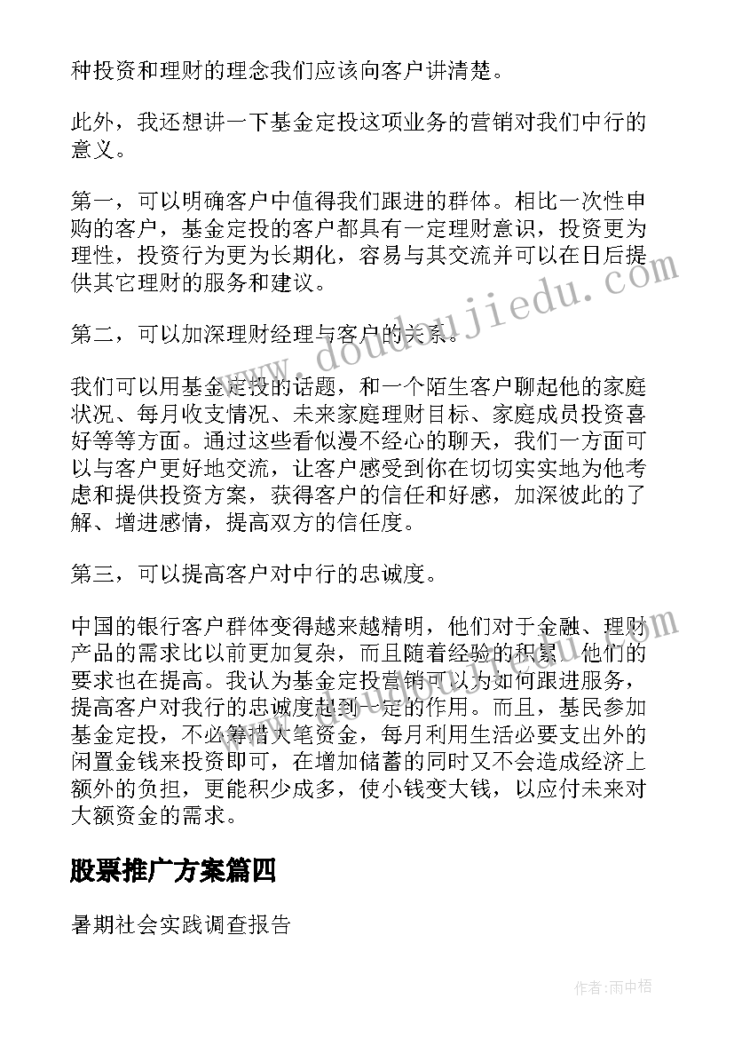 股票推广方案(汇总5篇)