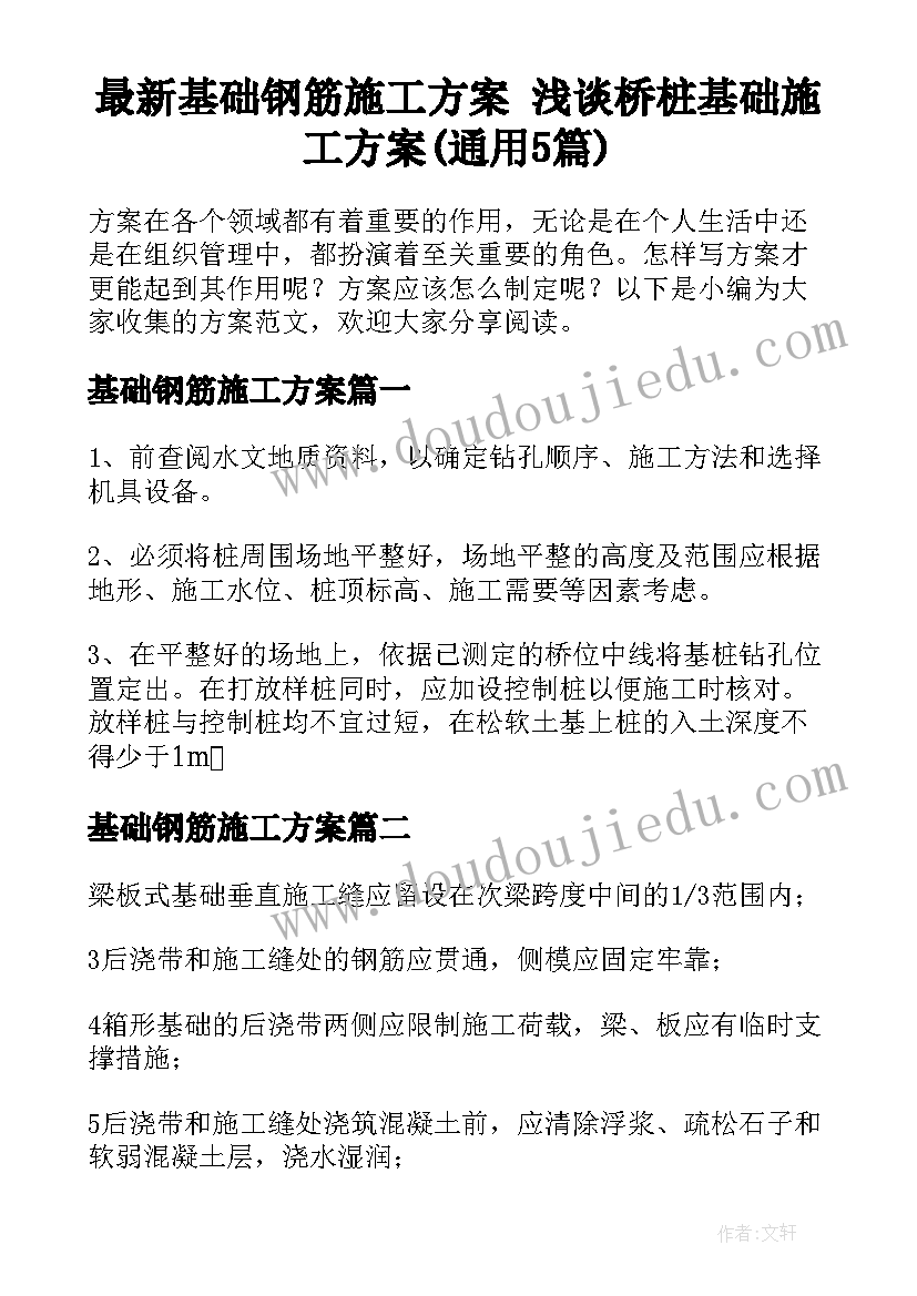 最新基础钢筋施工方案 浅谈桥桩基础施工方案(通用5篇)