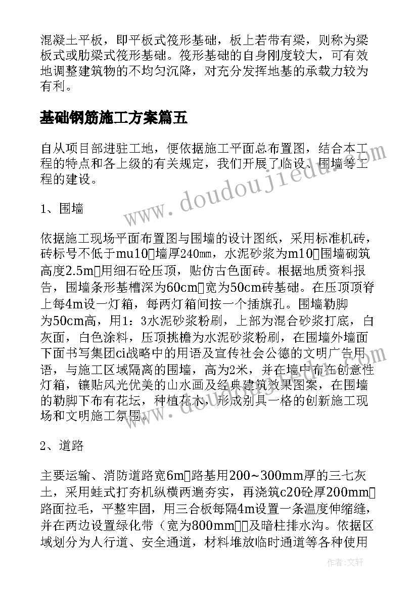 最新基础钢筋施工方案 浅谈桥桩基础施工方案(通用5篇)