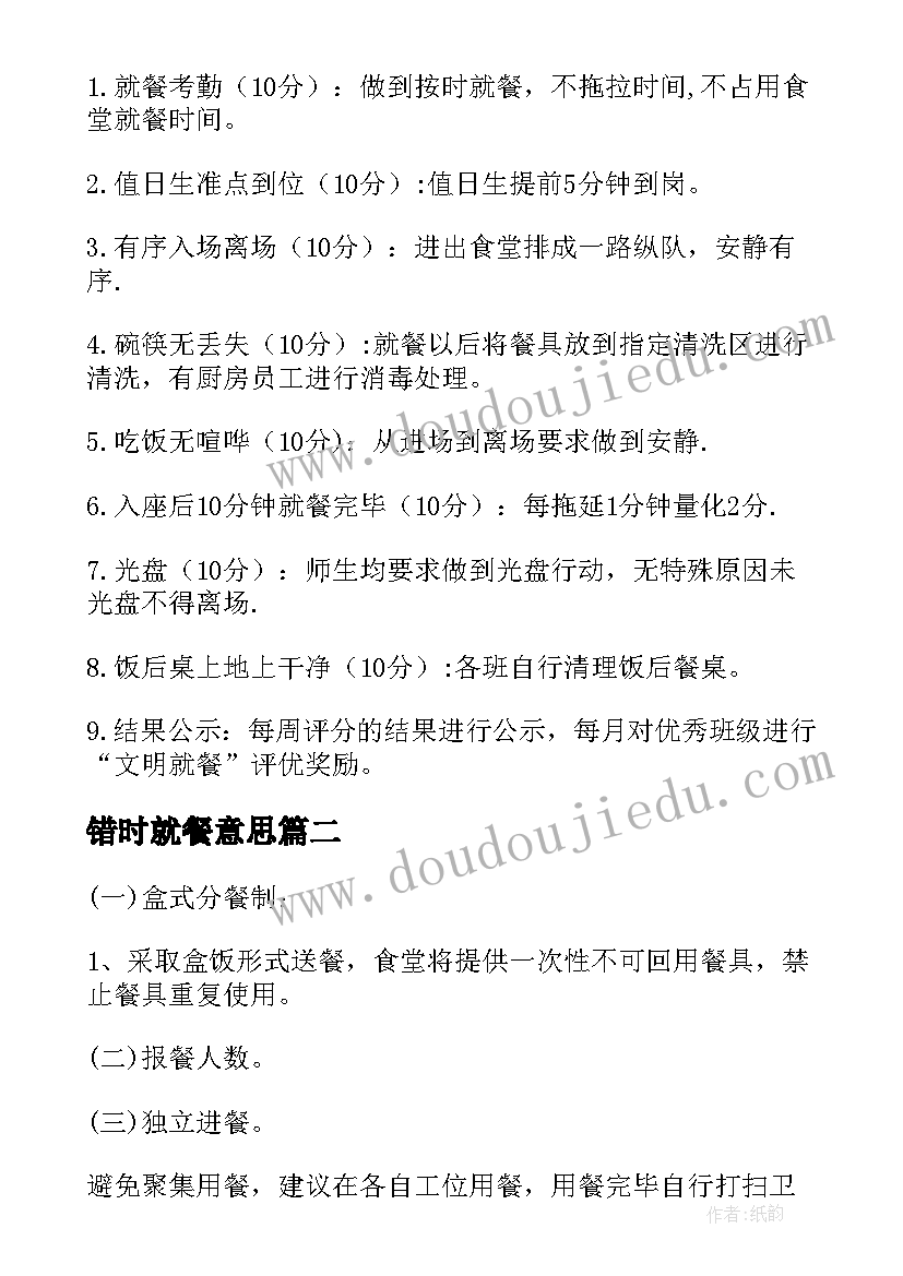 错时就餐意思 学校错时错峰就餐方案(优质5篇)