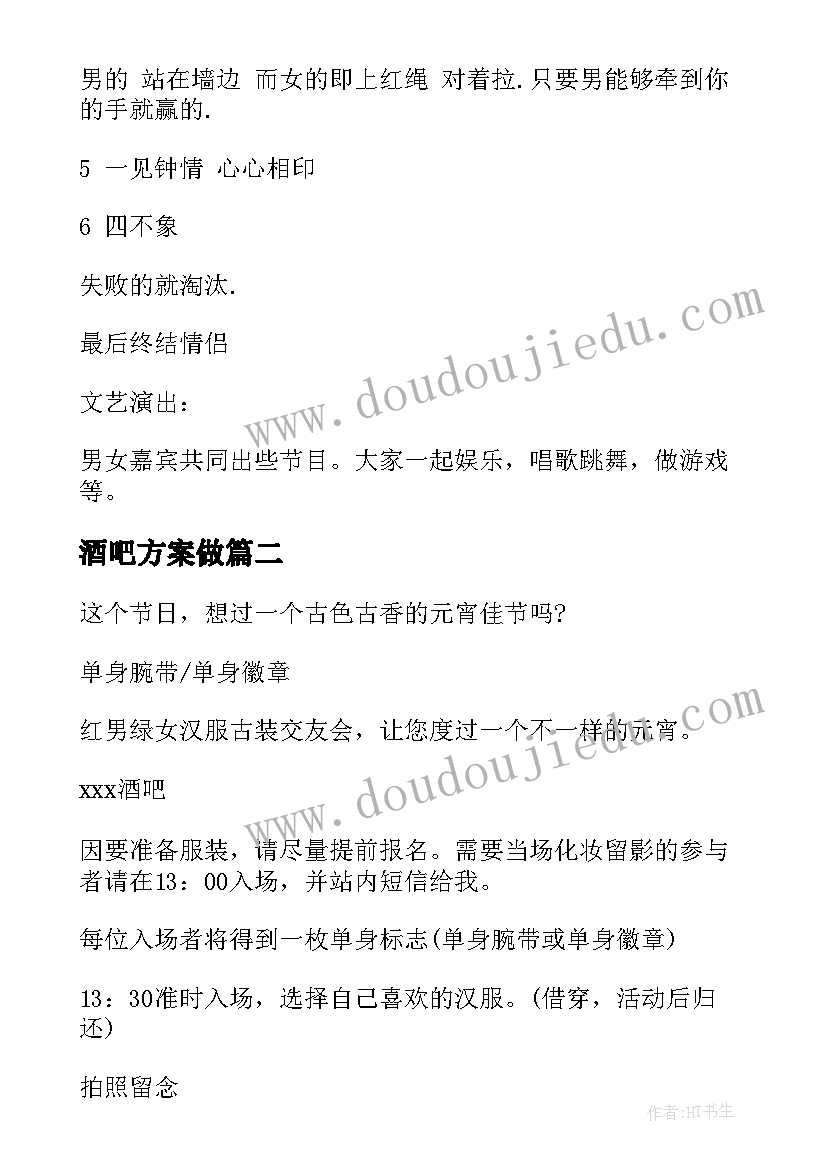 2023年酒吧方案做 酒吧活动策划方案(通用9篇)