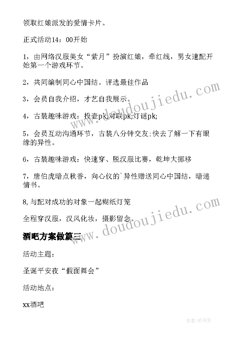 2023年酒吧方案做 酒吧活动策划方案(通用9篇)