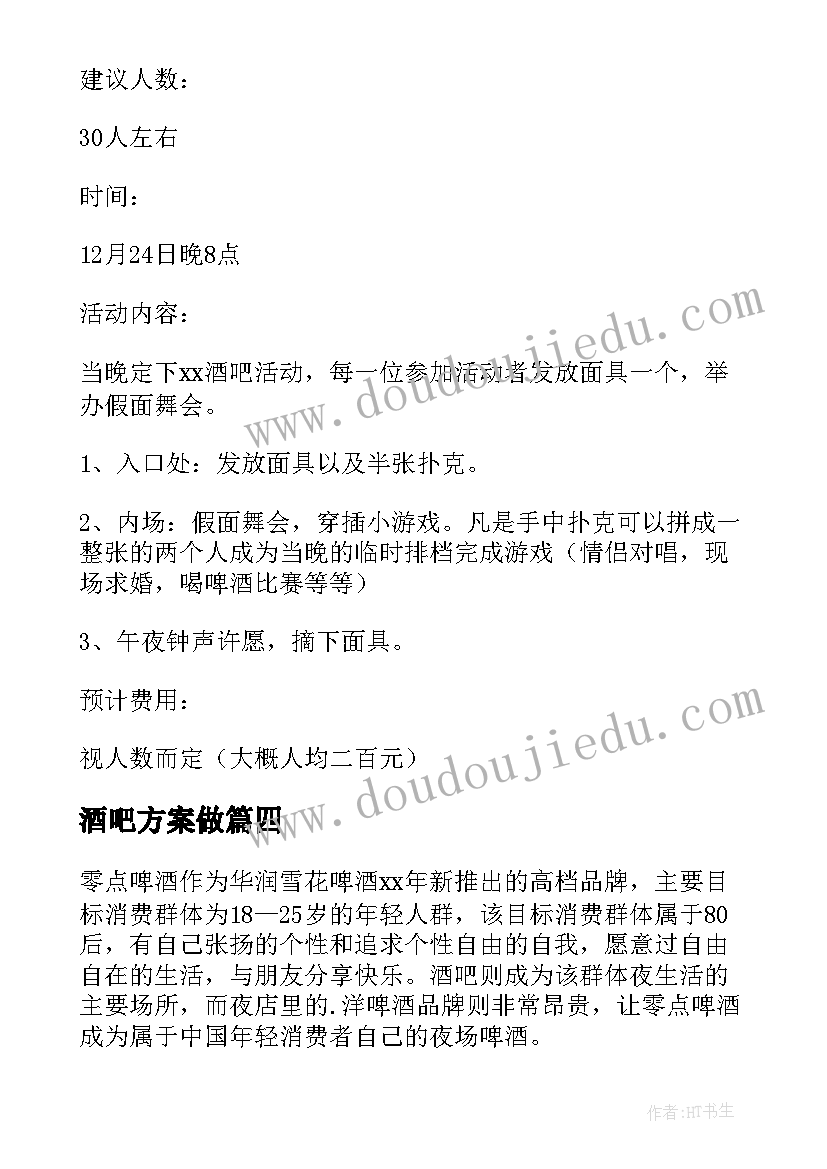 2023年酒吧方案做 酒吧活动策划方案(通用9篇)