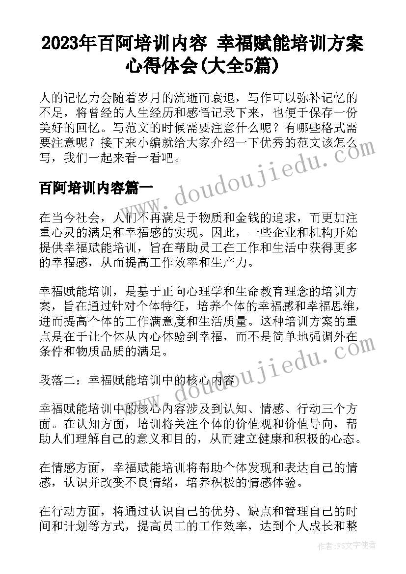 2023年百阿培训内容 幸福赋能培训方案心得体会(大全5篇)