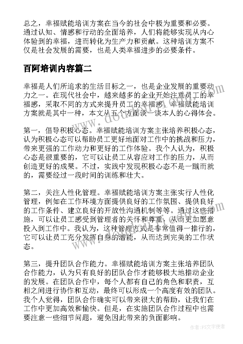 2023年百阿培训内容 幸福赋能培训方案心得体会(大全5篇)