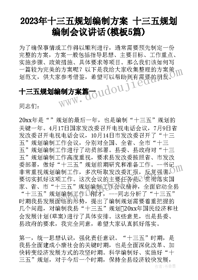 2023年十三五规划编制方案 十三五规划编制会议讲话(模板5篇)