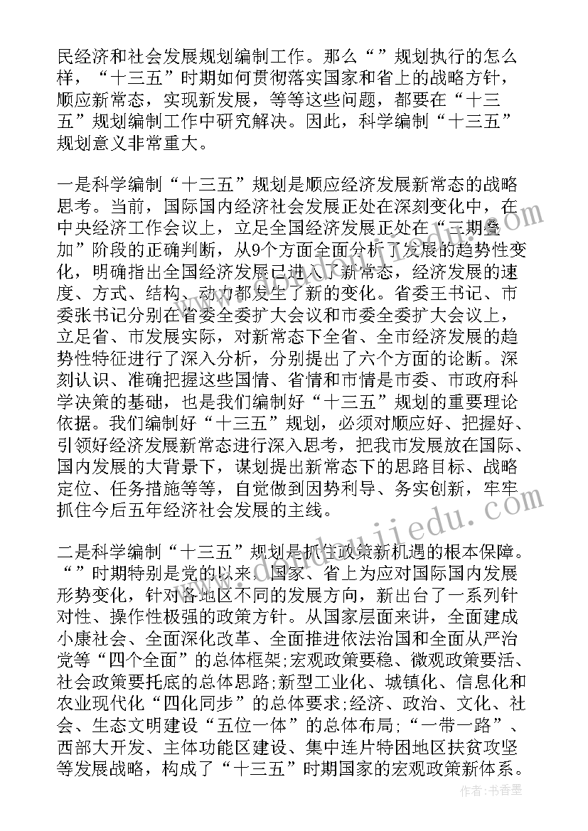 2023年十三五规划编制方案 十三五规划编制会议讲话(模板5篇)