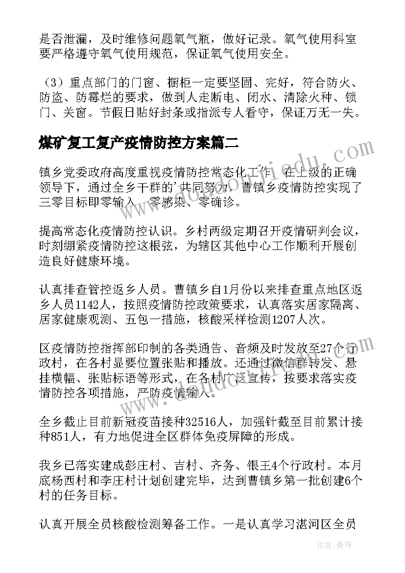 煤矿复工复产疫情防控方案(实用8篇)