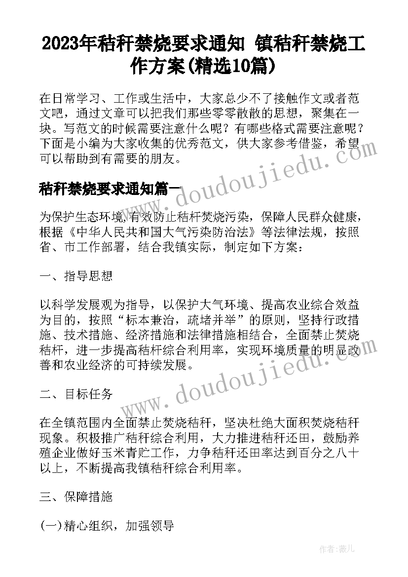 2023年秸秆禁烧要求通知 镇秸秆禁烧工作方案(精选10篇)