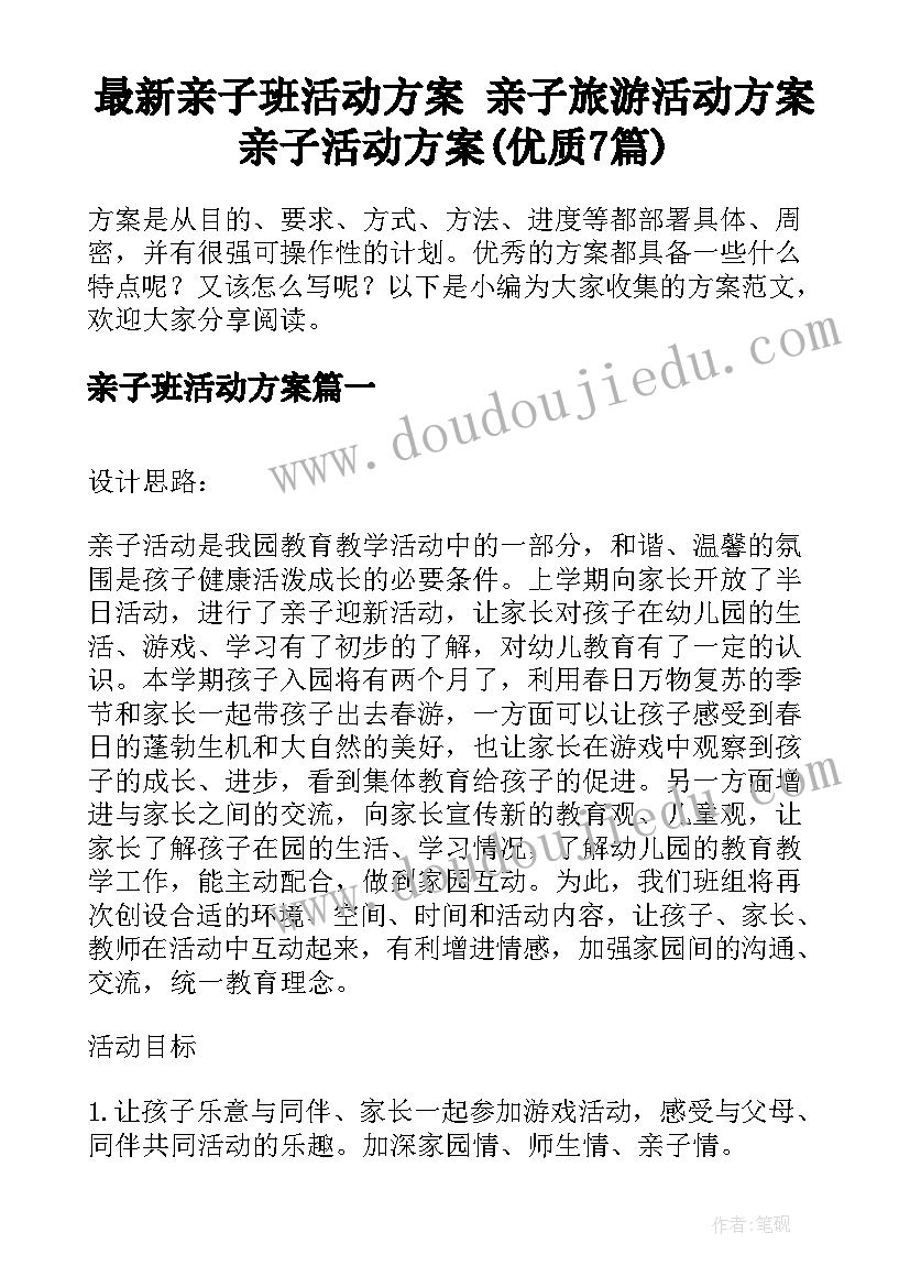 最新亲子班活动方案 亲子旅游活动方案亲子活动方案(优质7篇)