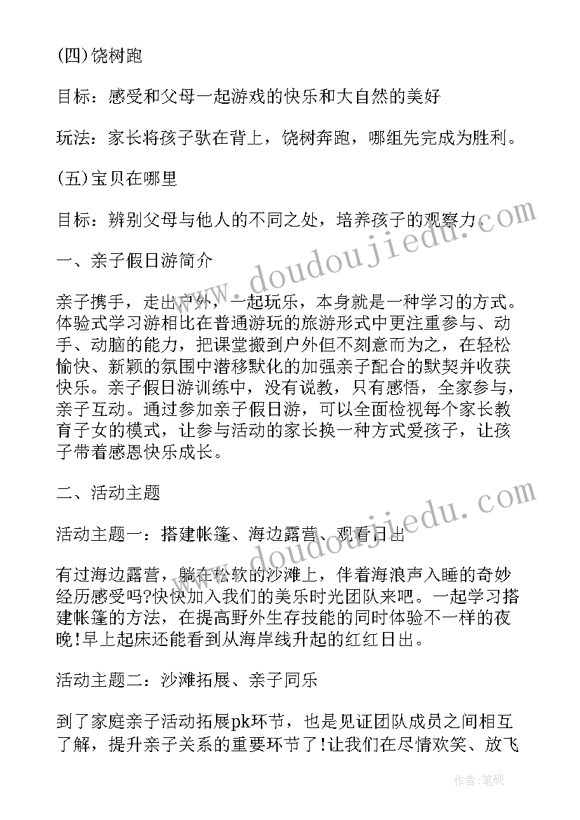 最新亲子班活动方案 亲子旅游活动方案亲子活动方案(优质7篇)