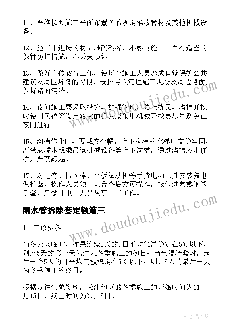 雨水管拆除套定额 给水管道冬季施工方案(优质5篇)