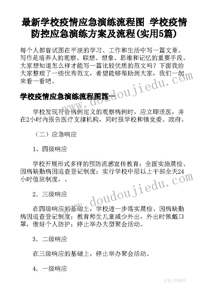 最新学校疫情应急演练流程图 学校疫情防控应急演练方案及流程(实用5篇)