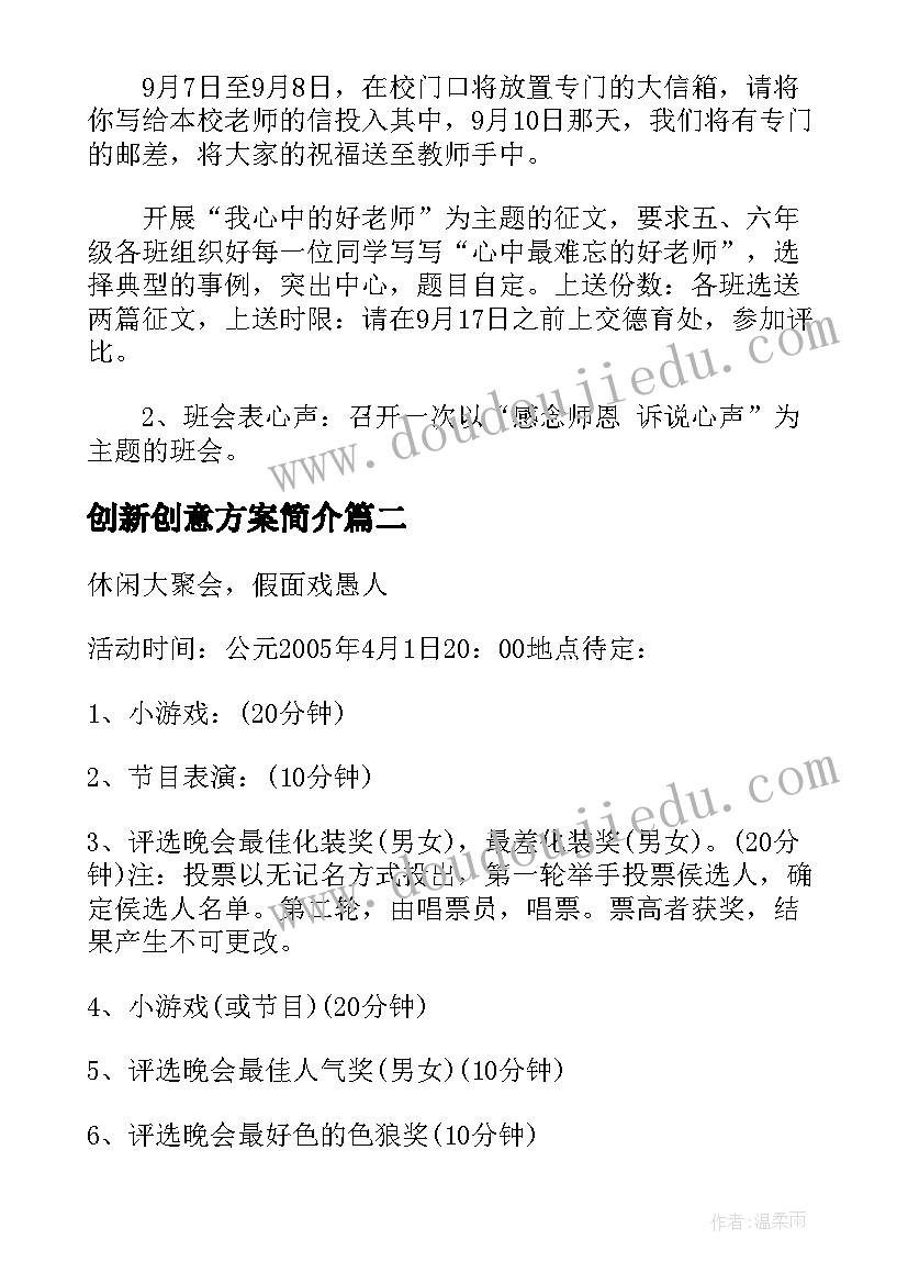 创新创意方案简介(精选5篇)