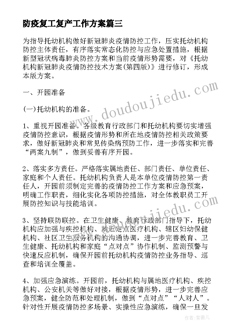 防疫复工复产工作方案 复工复产安全防疫方案(汇总7篇)