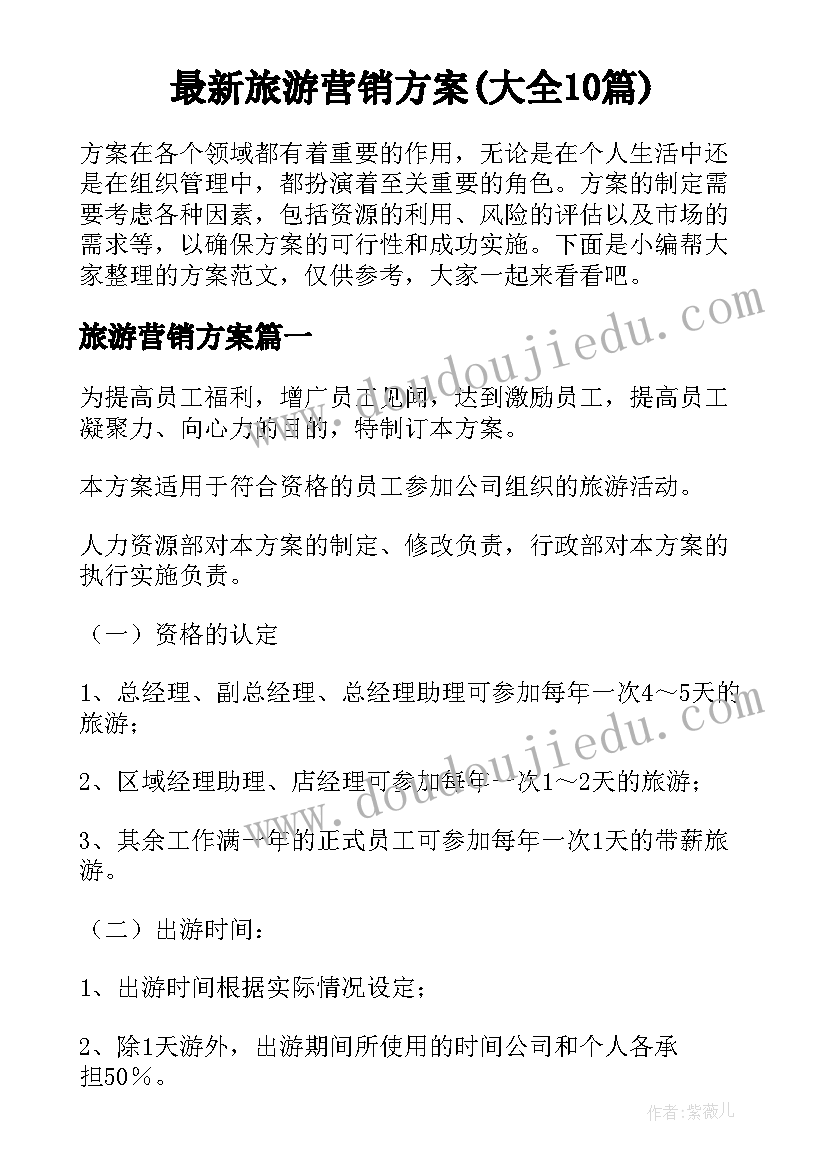 最新旅游营销方案(大全10篇)