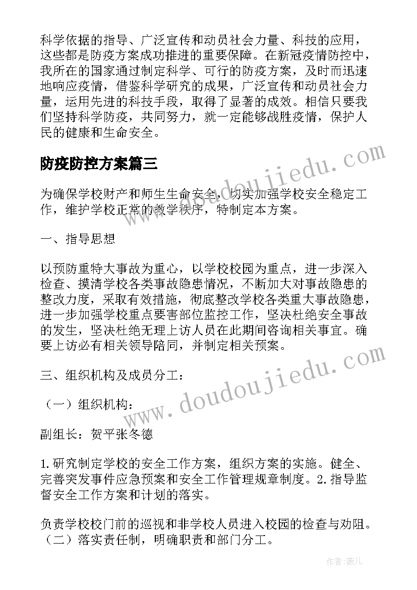 2023年防疫防控方案(优秀10篇)